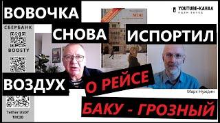 Вовочка снова испортил воздух. О рейсе Баку-Грозный. "Губин ON AIR" 27.12.2024