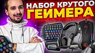 Набор крутого геймера от PANTEON - Игровая мышь / Кейпад / Гарнитура / Коврик