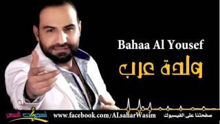 بهاء اليوسف - ولدة عرب زمر وقصب / Bahaa Al Yousef - Wldt Arab 2016