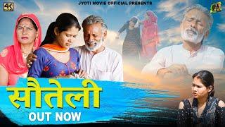 सौतेली Souteli | New Haryanvi Movie 2023 | Jyoti | Usha Maa | Rajveer Singh Dangi | New Film | 2023