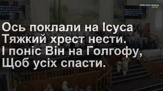 Ось поклали на Ісуса тяжкий хрест нести | загальний спів