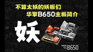 不算太“妖”的妖板们  华擎B650主板简介