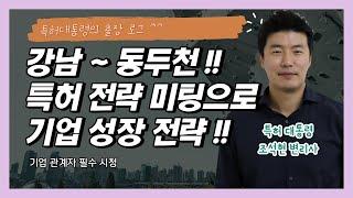 콘크리트 관련회사!!  특허 전략을 안내하러 출장을 가다!!