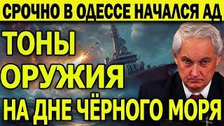 В Одессе ад! Суда НАТО вспыхнули. Тонны оружия из Стамбула на дне Чёрного моря: Москву бьют ДРОНАМИ!