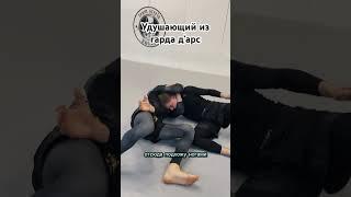 Удушающий из Гарда Д’арс #грепплинг #бжж #джиуджитсу #jiujitsu #mma #мма #удушающий