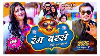 रंग बरसे भीगे चुनर वाली | Arvind Akela kallu Holi song | rang barse bheege chunarwali |holisong