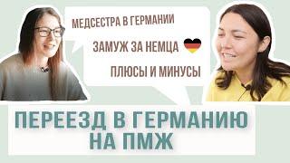 Переезд в Германию/ Работа в Германии/ Замуж за немца