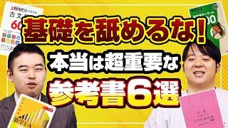 舐められがちだが超重要な参考書６選