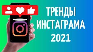 Тренды Инстаграм 2021⭐ контент, визуал, сторис