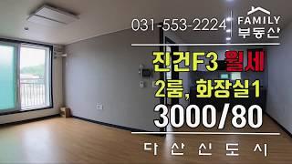 다산진건지구 월세(3000/80) 투룸, 화장실1개