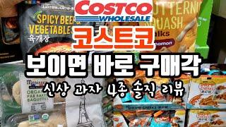 미국 코스트코 한식 육개장 | 프랑스 메니세즈 유기농 바게트 | 신상과자 4종 리뷰 |코스트코 추천상품| 쿡씨 코스트코| Best Items to Buy at Costco 2022