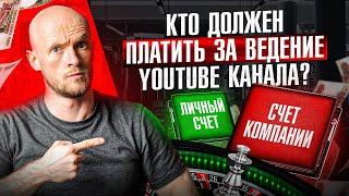 Откуда правильно брать деньги за ведение YouTube канала компании?