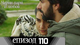 Черни пари и любов  - Епизод 110 (Български дублаж) | Kara Para Ask
