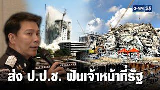ส่ง ป.ป.ช. ฟันเจ้าหน้าที่รัฐ เอี่ยว "ฮั้วประมูล" สร้าง ตึก สตง.
