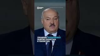 Лукашенко раскритиковал политику Астаны и Ташкента