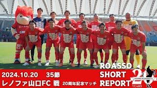 1020（山口戦）20周年記念マッチSHORT REPORT