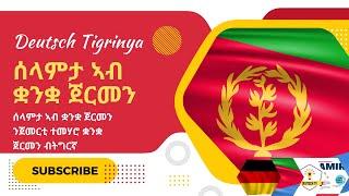 ሰላምታን ስንብታን ኣብ ቋንቋ ጀርመን A1 | Deutsch Tigrinya  Lernen A1 Sich Begrüßen und Verabschieden | Training