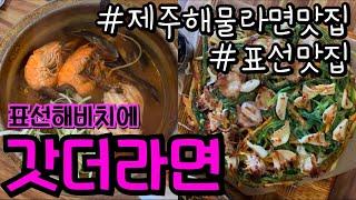 제주도 해물라면맛집｜표선맛집｜표선해비치에 갓더라면 후기