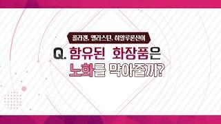 [피부이야기] 콜라겐, 엘라스틴, 히알루론산이 함유된 화장품은 노화를 막아줄까요?