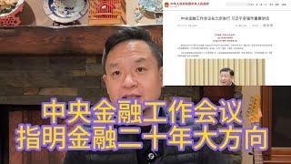 点破中央金融工作会议的本质：党管一切的金融文革！