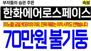 [한화에어로스페이스 분석] 금일 윗꼬리의 "진짜"이유. 재료반영 아직 시작도 안했습니다. 70만원 불기둥!  주가 주가전망 목표가 대응방법