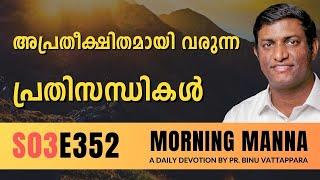 അപ്രതീക്ഷിതമായി വരുന്ന പ്രതിസന്ധികൾ | Morning Manna | Malayalam Christian Message | Pr Binu | ReRo