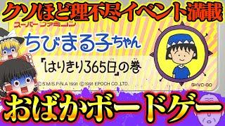 【ゆっくり実況】理不尽イベントに負けるな！！ちびまるこちゃん「はりきり365日」の巻【スーパーファミコン】【レトロゲーム】