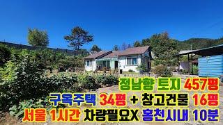 서울 가깝고 홍천시내 가까운 주택 및 창고 50평 토지 457평 좋은 가격 구옥 매매