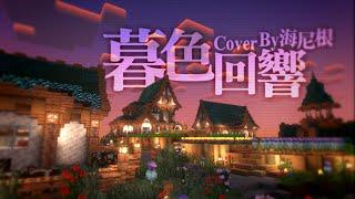 暮色回響 - 吉星出租／Cover by海尼根