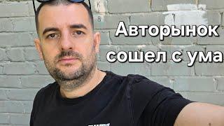 АВТОРЫНОК СОШЁЛ С УМА. LADA Granta по цене Peugeot 3008 !