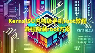 KernelSU内核级手机root教程  最强隐藏root