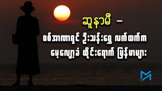 စစ်အာဏာရှင် ဦးသန်းရွှေလက်ထက်က မေ့လျော့ခံ ထိုင်းရောက်မြန်မာအလုပ်သမားများ