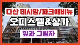 【다산 데시앙 오피스텔&파크애비뉴 상가】남양주시다산신도시다산동【유보라탑공인중개사사무소】