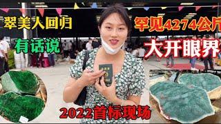 好久不见 我回来了！带大家看2022年首标现场重达4吨的飘花大料！