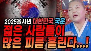 충격국운! 젊은이의 많은 피가 보인다...! 2025을사년 대한민국 충격국운! [#약사보살]