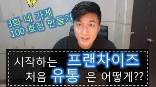 이제 시작하는 프랜차이즈 사업 식자재 유통은 어떻게??