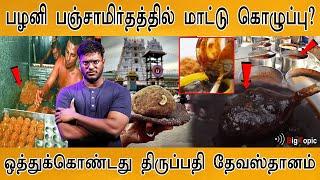 திருப்பதி தேவஸ்தானம் பகீர் ஒப்புதல்! | Beef லட்டு | Tirupati Devasthanam | Animal Fat In Laddu |