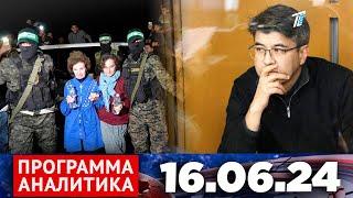 Программа «Аналитика» 16.06.24