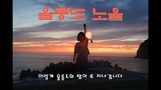 [울릉도 전차박] 울릉도의 노을