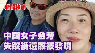 新聞快訊 | 中國女子金芳失蹤案新進展 遺骸發現