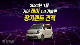 2024년 1월 기아 레이 1.0 가솔린 장기렌트 견적