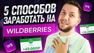 Как зарабатывать на Вайлдберриз без вложений. Топ-5 способов заработка на Wildberries