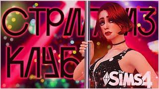 MOD SIMS 4 | NIGHT CLUB of WickedWhims | Review fashion WickedWhims