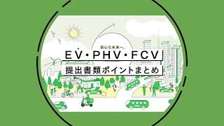 【東京都の助成金】EV・PHV・FCV助成金の申請書作成ポイントまとめ！提出書類ポイントまとめ（リース契約編）