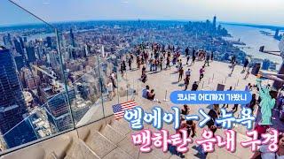  미국 여행 [4] 코시국 LA에서 ️ 뉴욕 맨하탄 | ft. 무서운 길거리 걷기 만렙, 신상 핫플, 맛집 NEW YORK VLOG