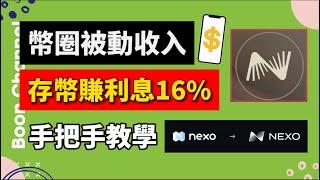 Nexo 存幣賺利息 I 幣圈最強被動收入！存幣躺賺16%利息 I 買比特幣賺價格上漲的錢，又賺利息的錢！【Nexo 最新教學】