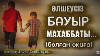 ӨЛШЕУСІЗ БАУЫР МАХАББАТЫ... Өзгеге сабақ болар әсерлі әңгіме. Болған оқиға.