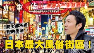 90年代的新宿歌舞伎町有多可怕？  日本人都忌憚的龍蛇雜處  走入曾經駭人聽聞事件發生的現場｜東京歌舞伎町