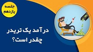 دوره آموزشی رایگان | درآمد یک تریدر چقدر است ؟