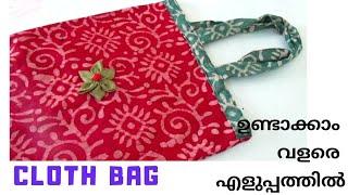 How to make Cloth bag at Home Malayalam / Fabric bag/ തുണി സഞ്ചി